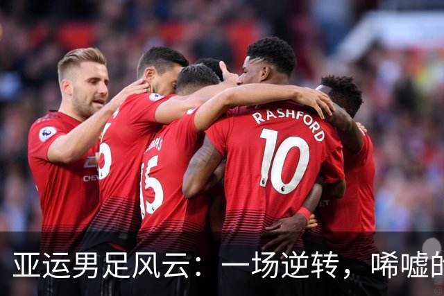 亚运男足风云：一场逆转，唏嘘的告别