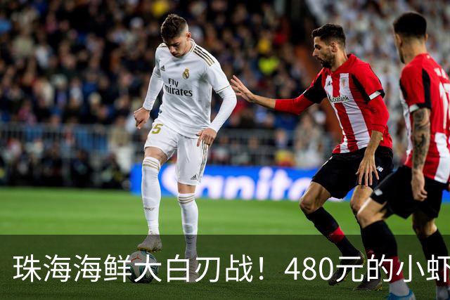 珠海海鲜大白刃战！480元的小虾真是让人心碎